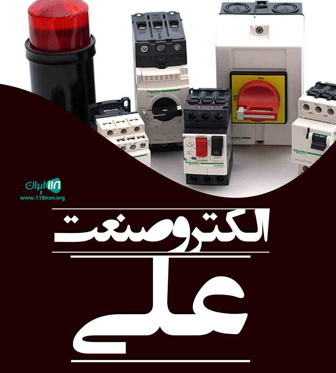 الکتروصنعت علی در شیراز الکتروصنعت علی در شیراز