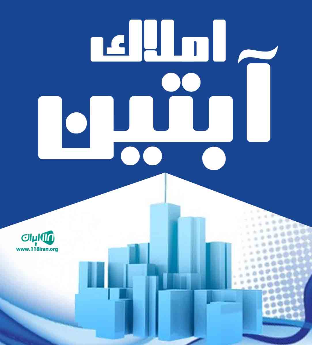 املاک آبتین در کرج منطقه شاهین ویلا