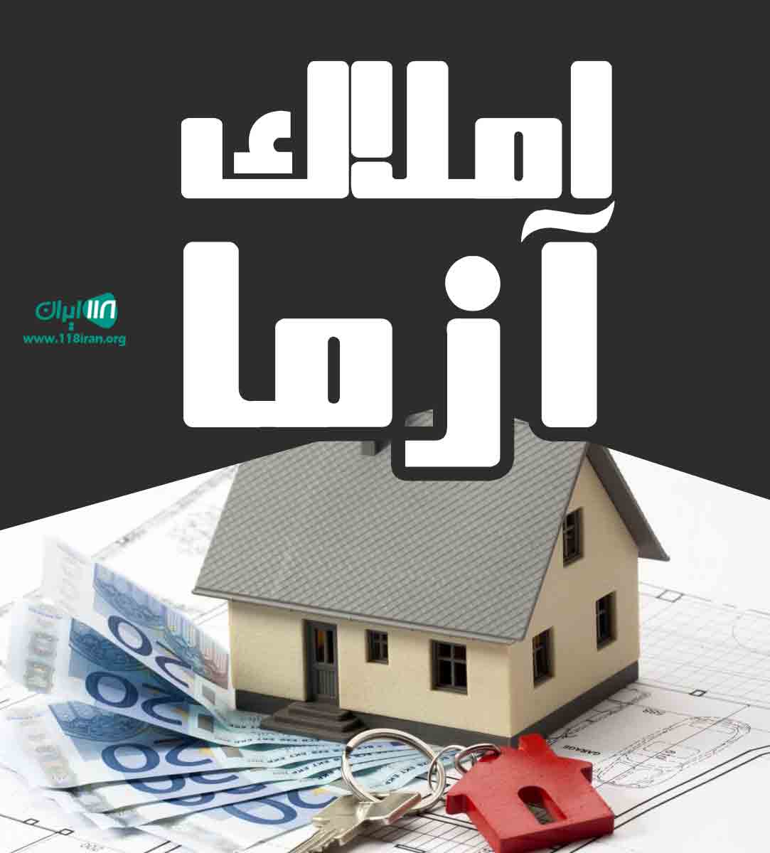 املاک آزما در مشهد املاک آزما در مشهد