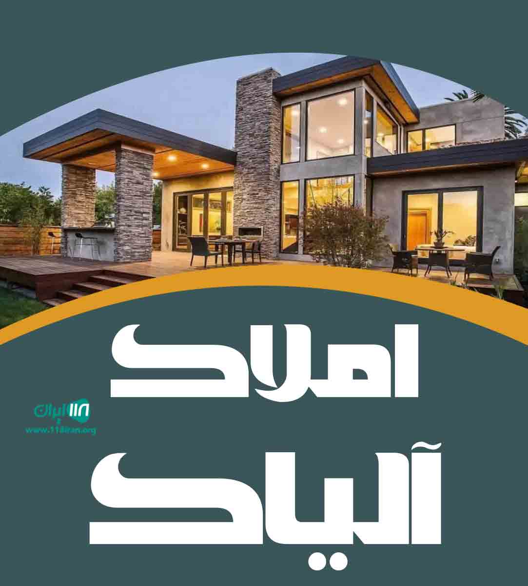املاک آلیاک در آمل