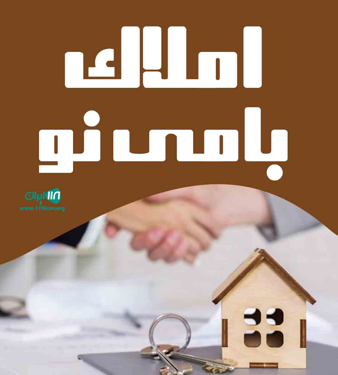 املاک بامی نو در صومعه سرا