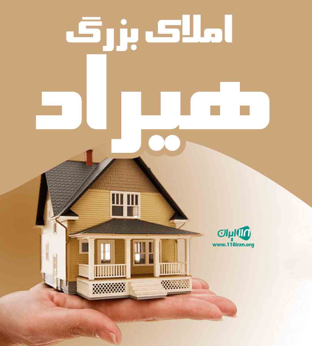 املاک بزرگ هیراد در کرج املاک بزرگ هیراد در کرج