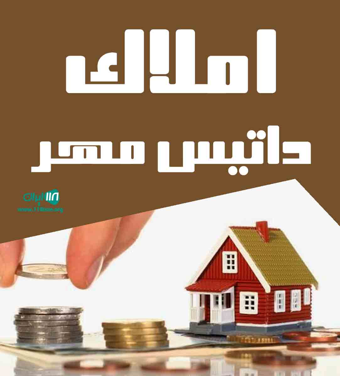 املاک داتیس مهر در نور املاک داتیس مهر در نور