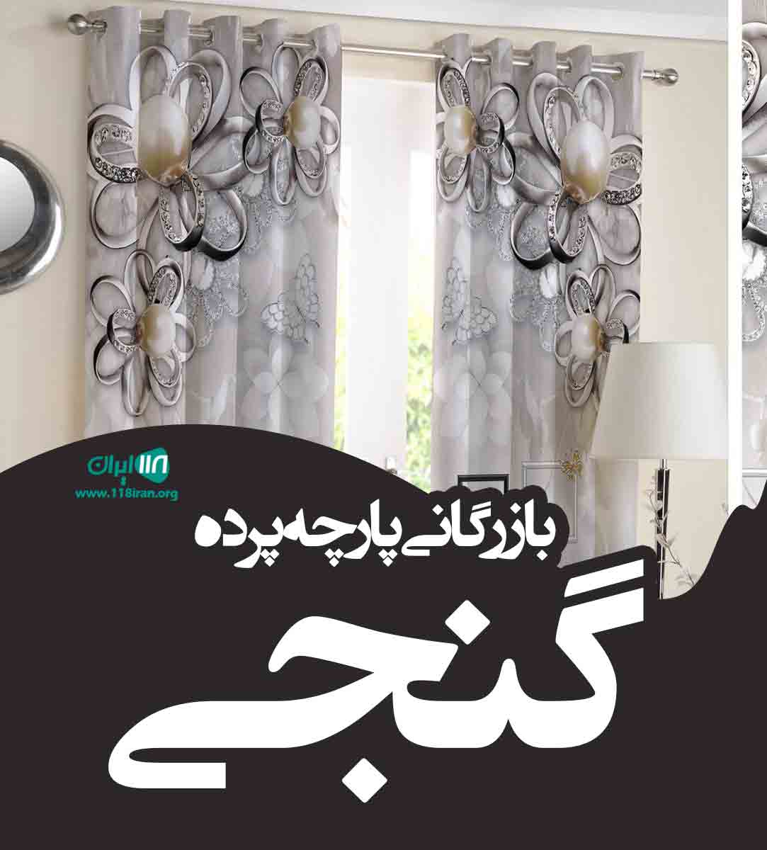 بازرگانی پارچه پرده گنجی در قروه کردستان بازرگانی پارچه پرده گنجی در قروه کردستان