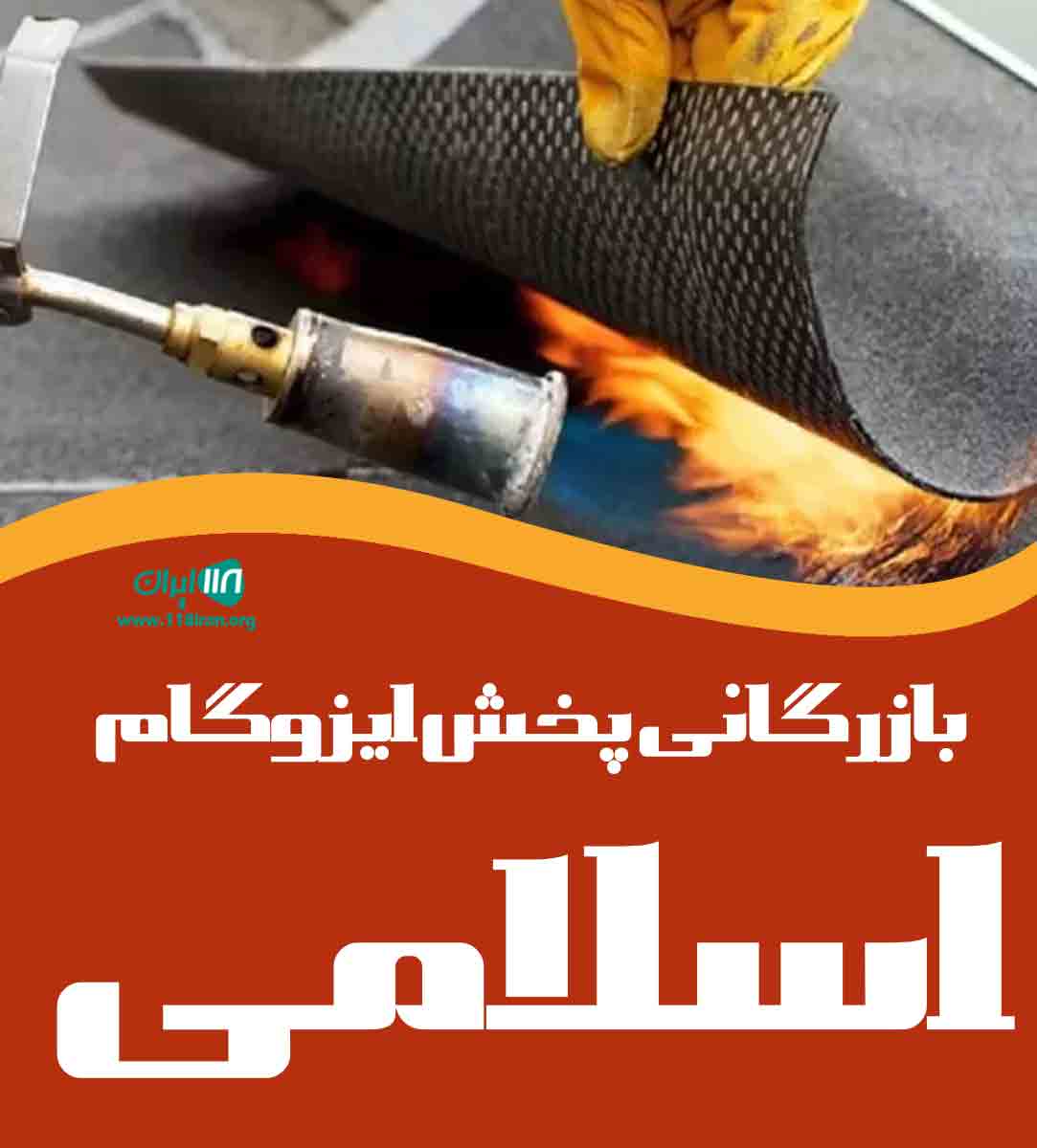 بازرگانی پخش ایزوگام اسلامی در قزوین