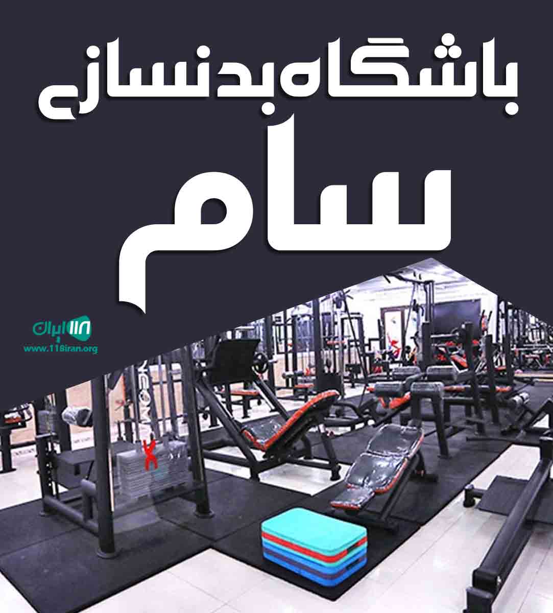 باشگاه بدنسازی سام در رضوانشهر باشگاه بدنسازی سام در رضوانشهر