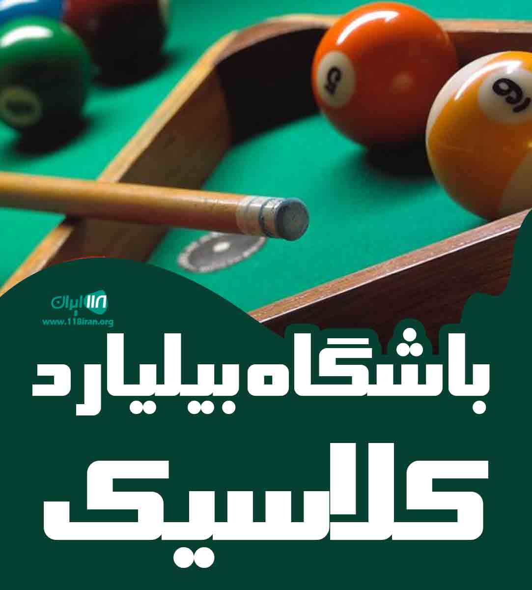 باشگاه بیلیارد کلاسیک در سبزوار باشگاه بیلیارد کلاسیک در سبزوار