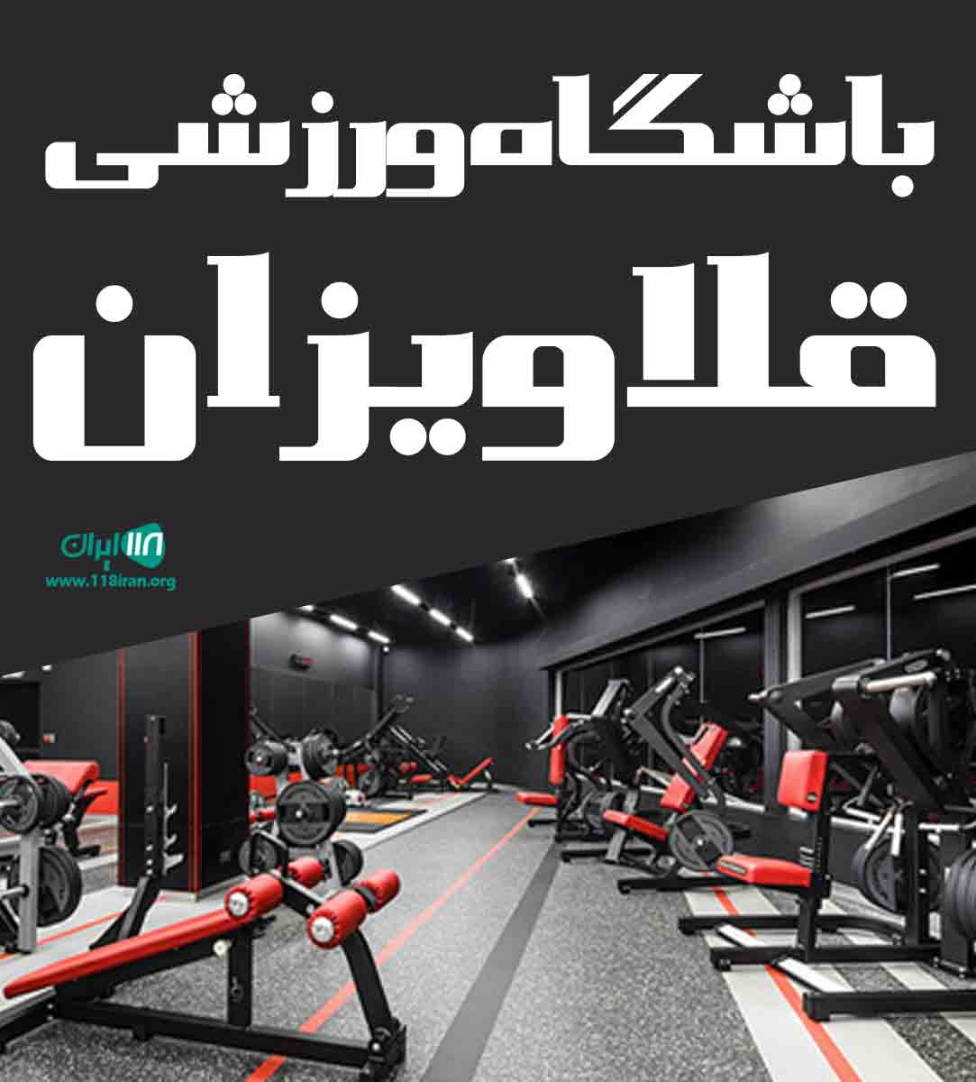 باشگاه ورزشی قلاویزان در مهران ایلام باشگاه ورزشی قلاویزان در مهران ایلام