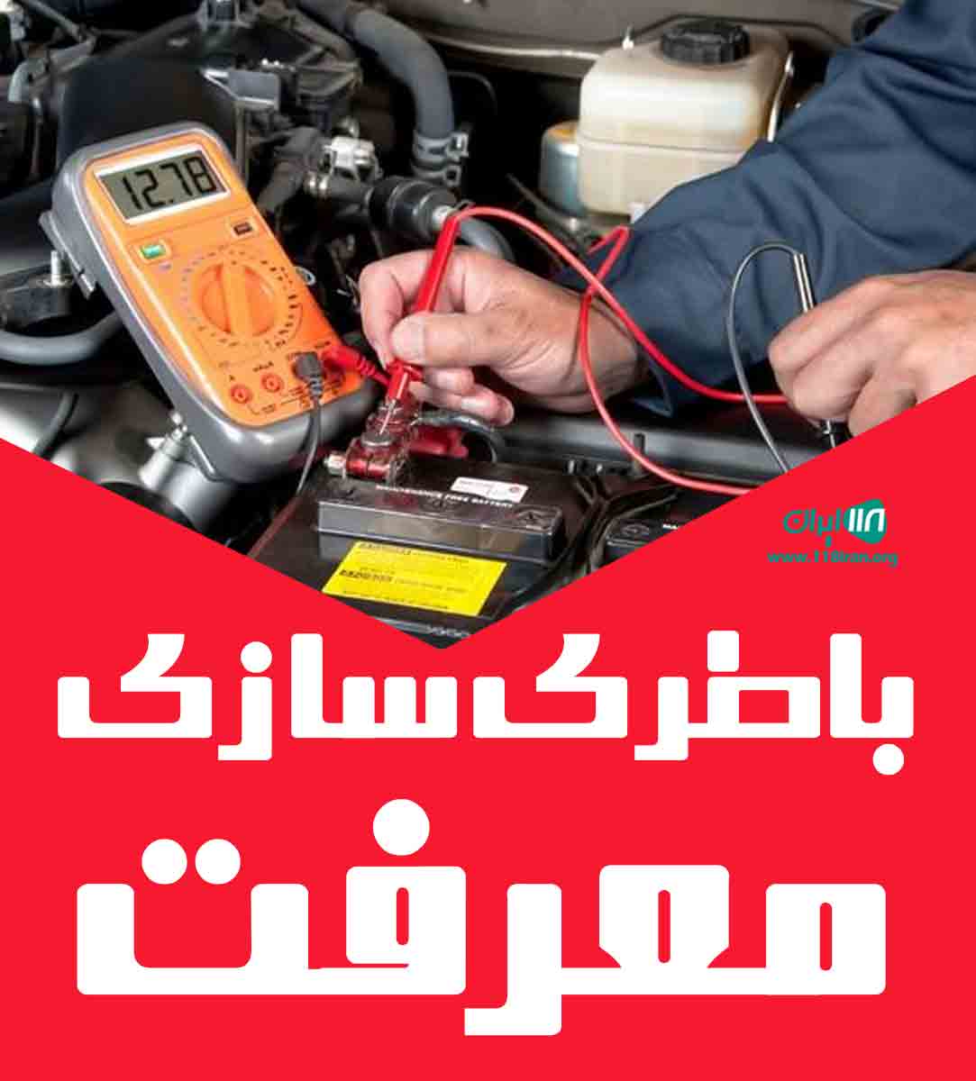 باطری سازی معرفت در کرج