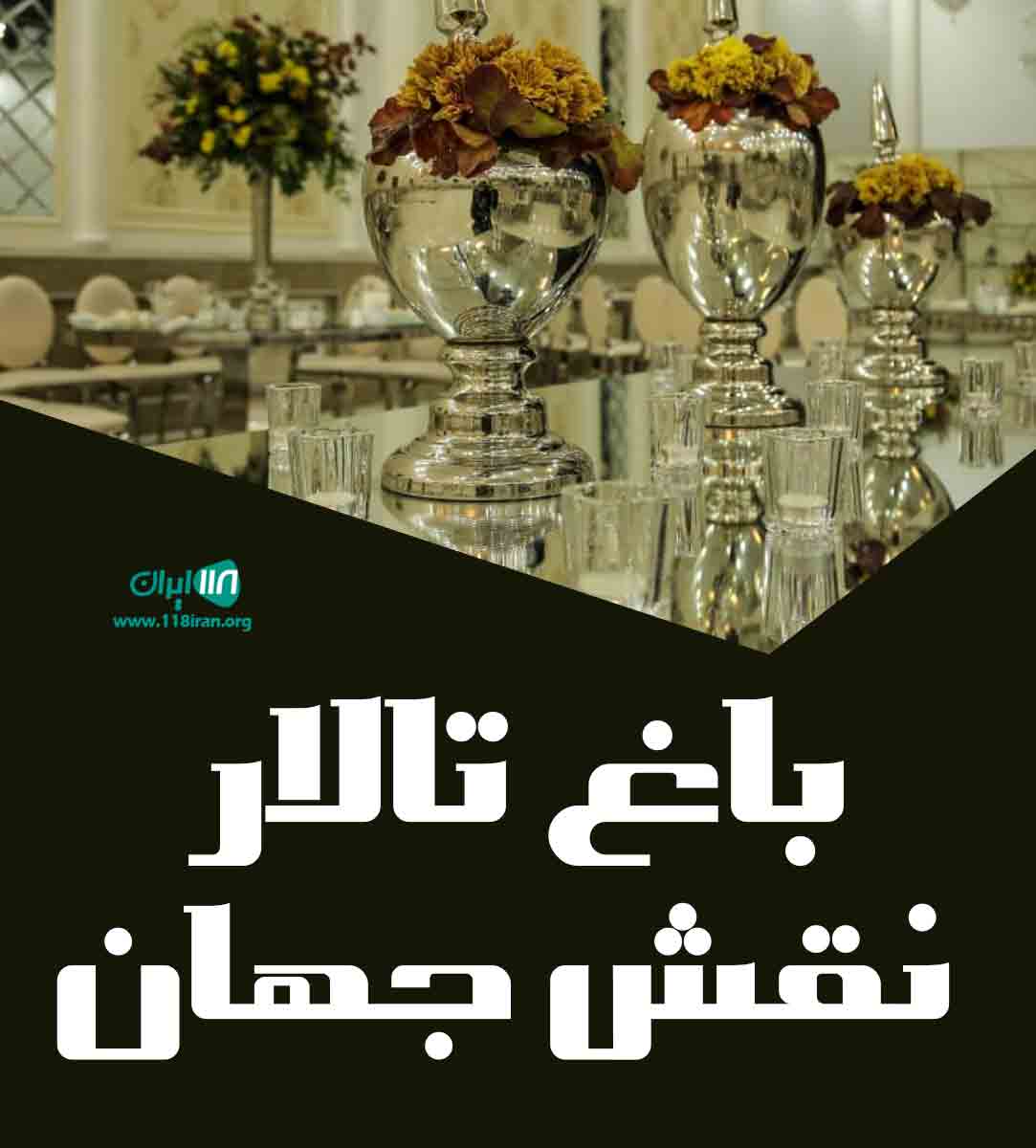 باغ تالار نقش جهان کرج