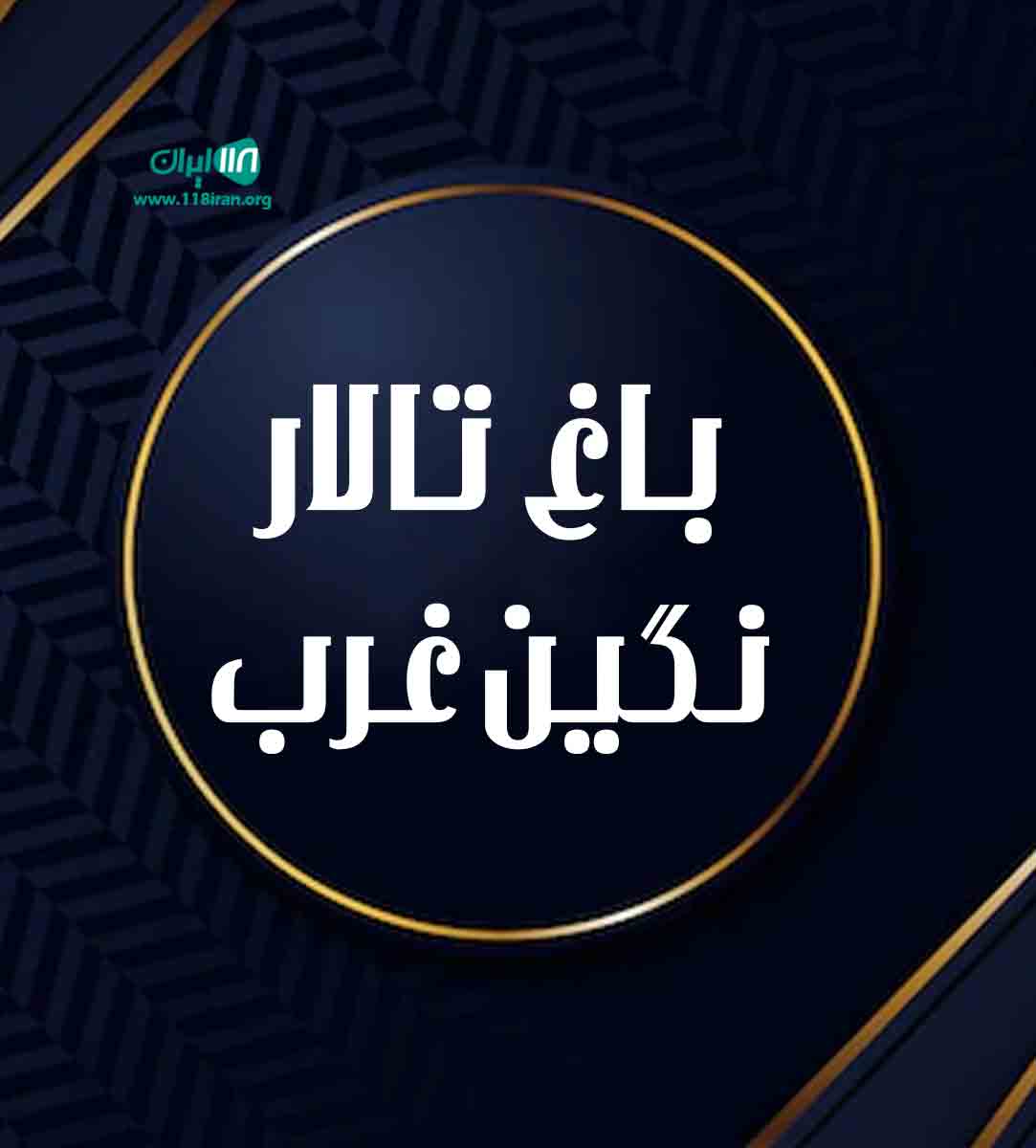 باغ تالار نگین غرب تهران باغ تالار نگین غرب تهران