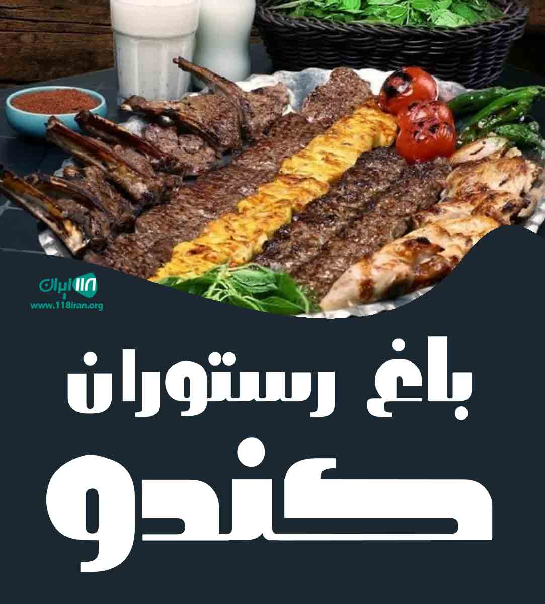 باغ رستوران کندو در مهرشهر