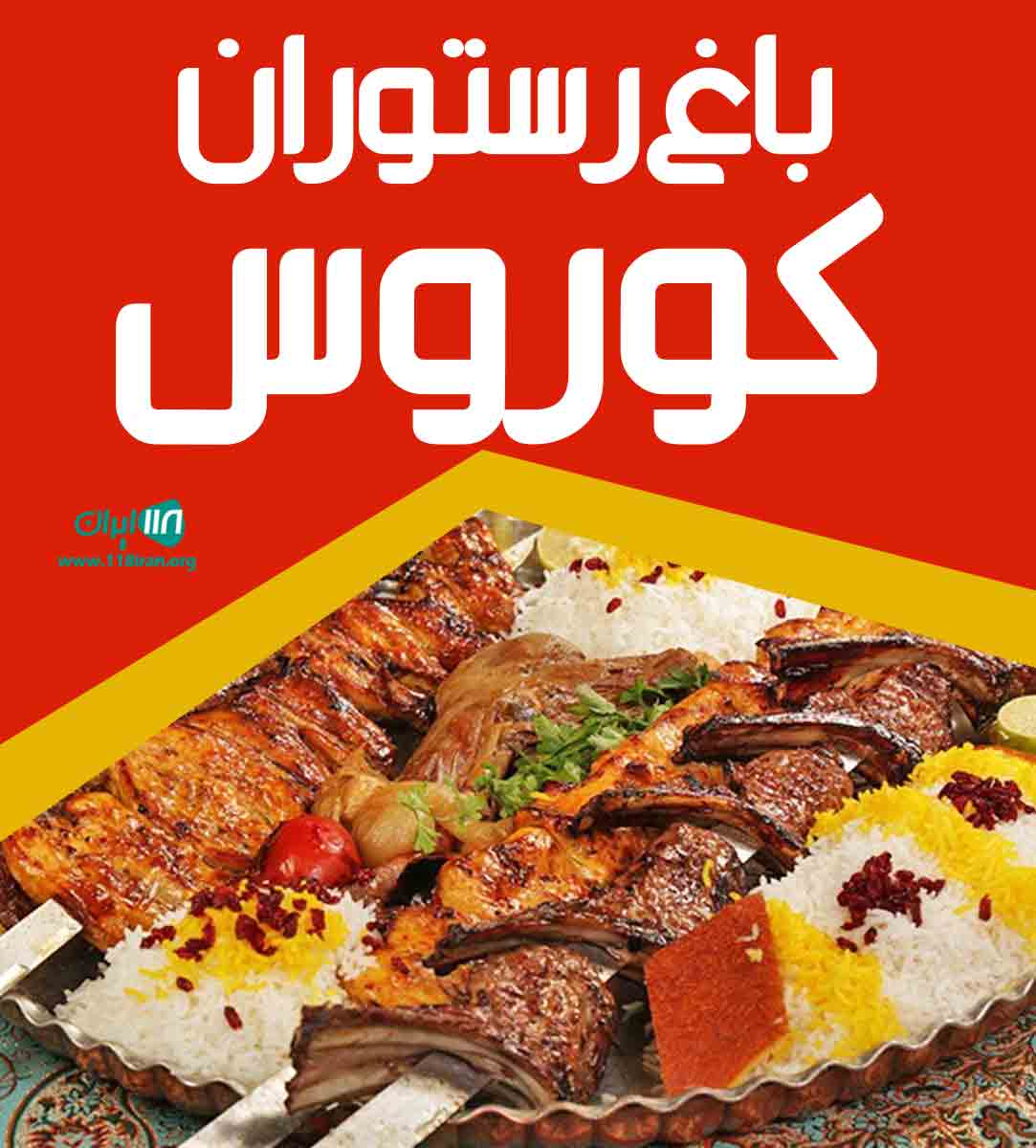 باغ رستوران کوروس در ماهان