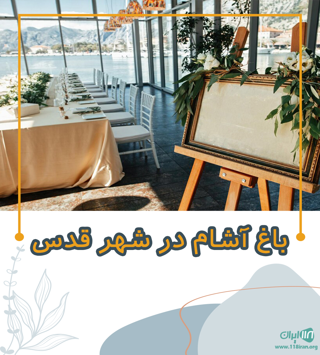 باغ آرشام در شهرقدس باغ آرشام در شهرقدس