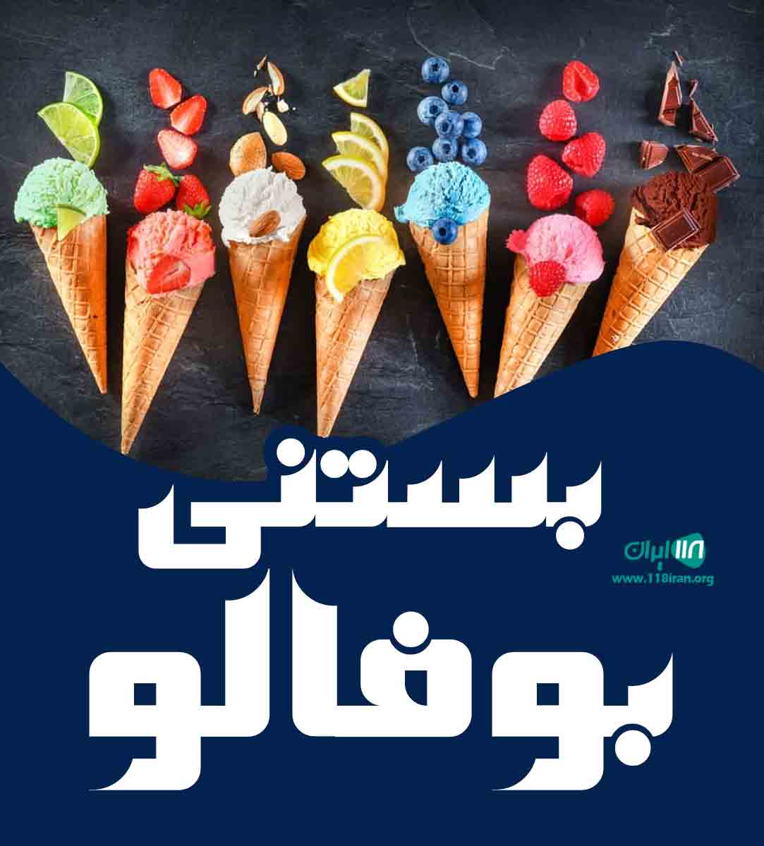 بستنی بوفالو در شیراز بستنی بوفالو در شیراز