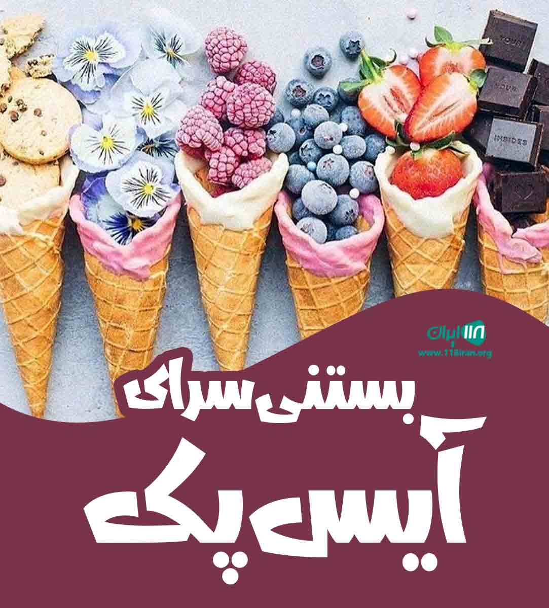 بستنی سرای آیس پک در یزد