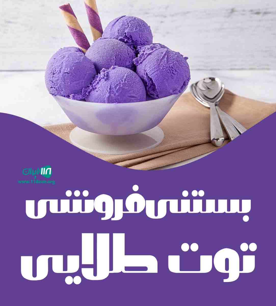 بستنی فروشی توت طلایی در بندرعباس