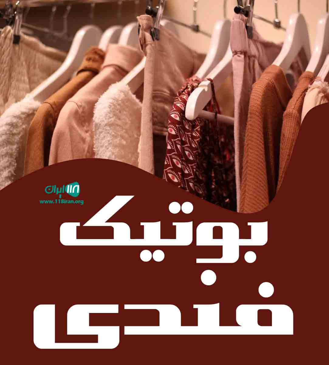 بوتیک فندی در کرج بوتیک فندی در کرج