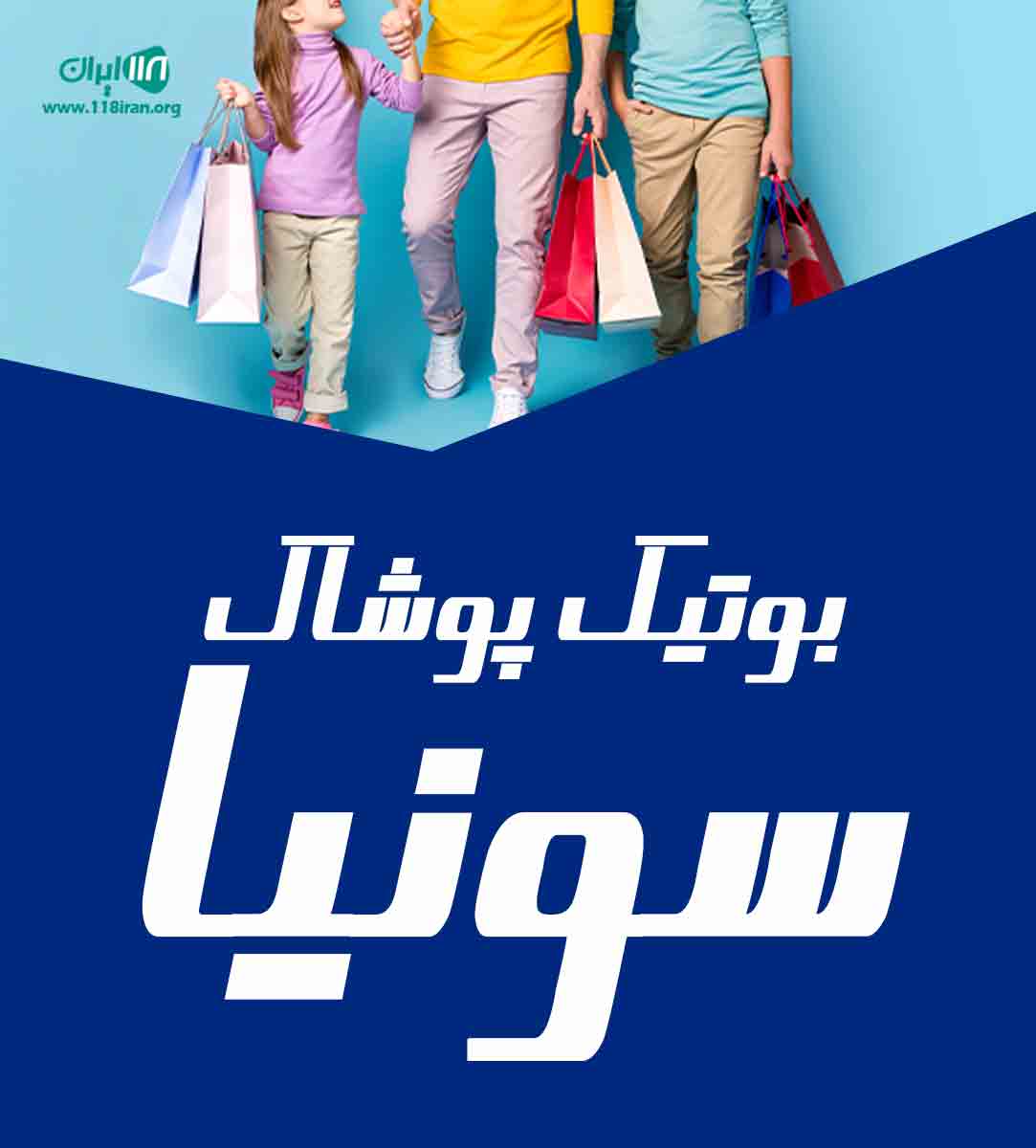 بوتیک پوشاک سونیا در قاین بوتیک پوشاک سونیا در قاین