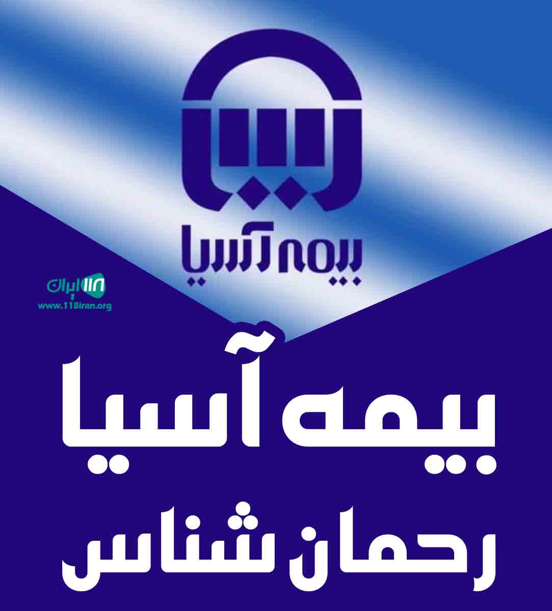 بیمه آسیا رحمان شناس در بستک بیمه آسیا رحمان شناس در بستک
