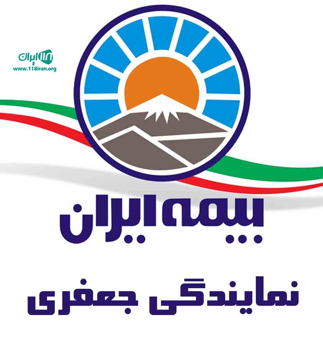 بیمه ایران نمایندگی جعفری در تبریز بیمه ایران نمایندگی جعفری در تبریز