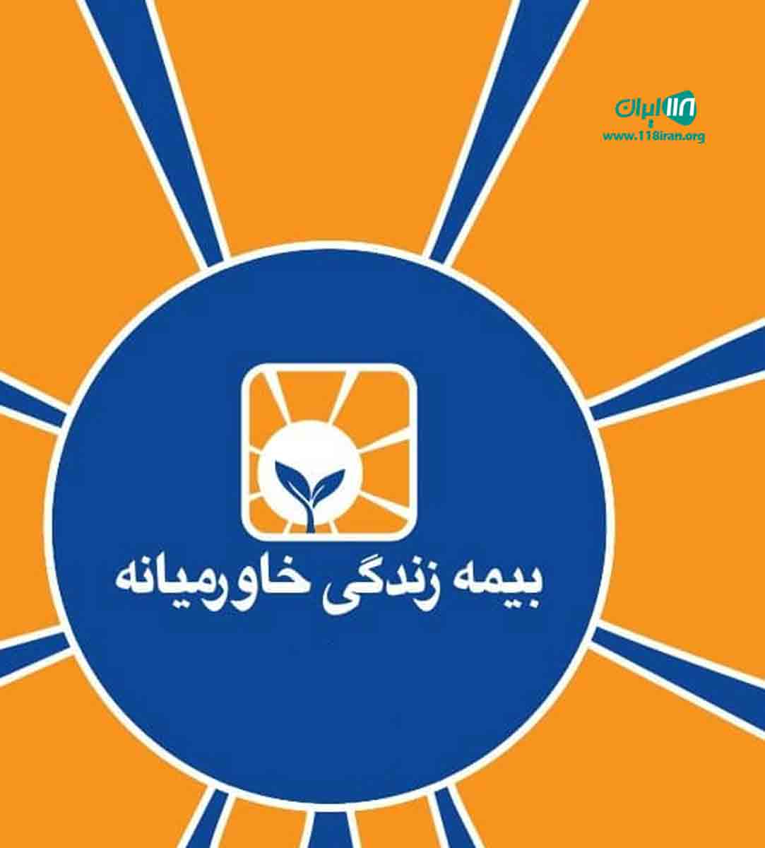بیمه زندگی خاورمیانه در ماکو بیمه زندگی خاورمیانه در ماکو
