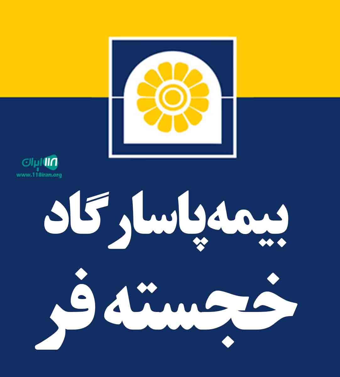 بیمه پاسارگاد خجسته فرد در تبریز