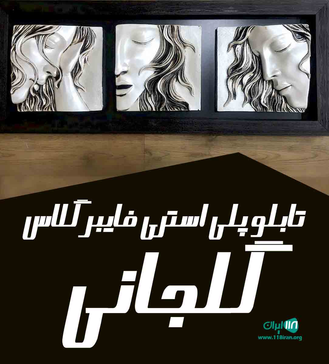 تابلو پلی استری فایبر گلاس گلجانی