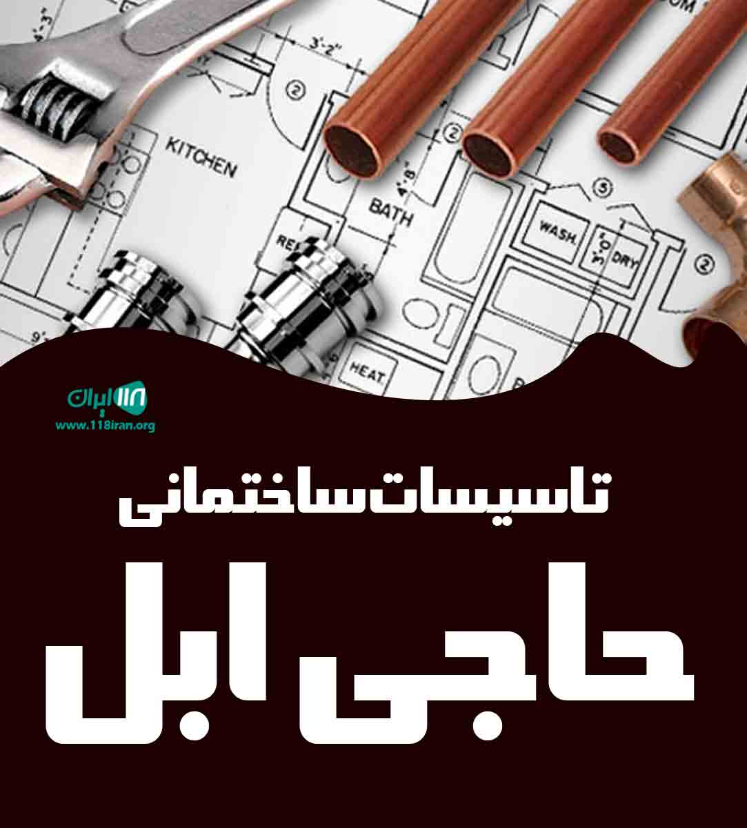 تاسیسات ساختمانی حاجی ابل در قزوین