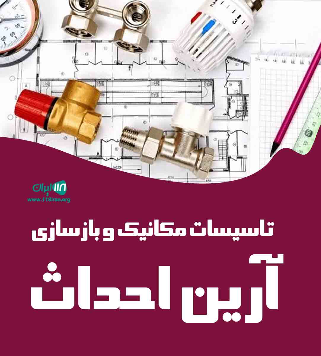 تاسیسات مکانیک و بازسازی آرین احداث تاسیسات مکانیک و بازسازی آرین احداث