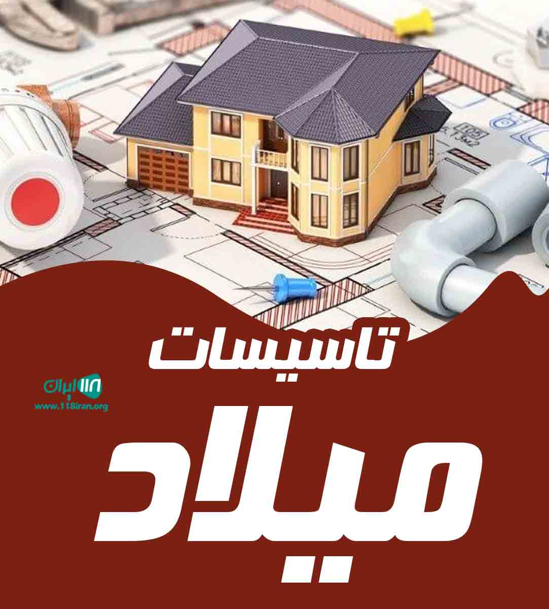 تاسیسات میلاد در تبریز