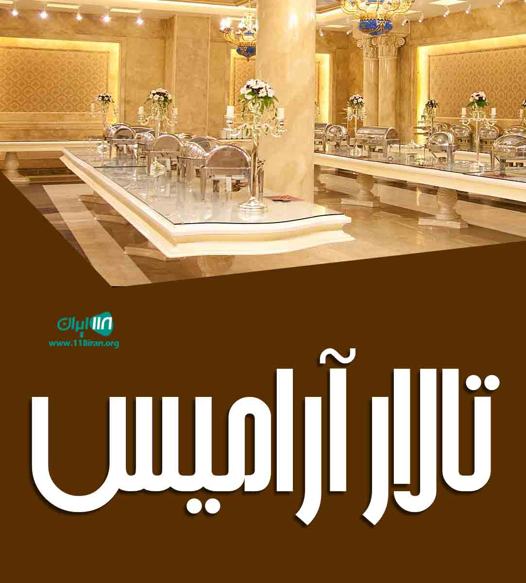 تالار آرامیس در تهران تالار آرامیس در تهران