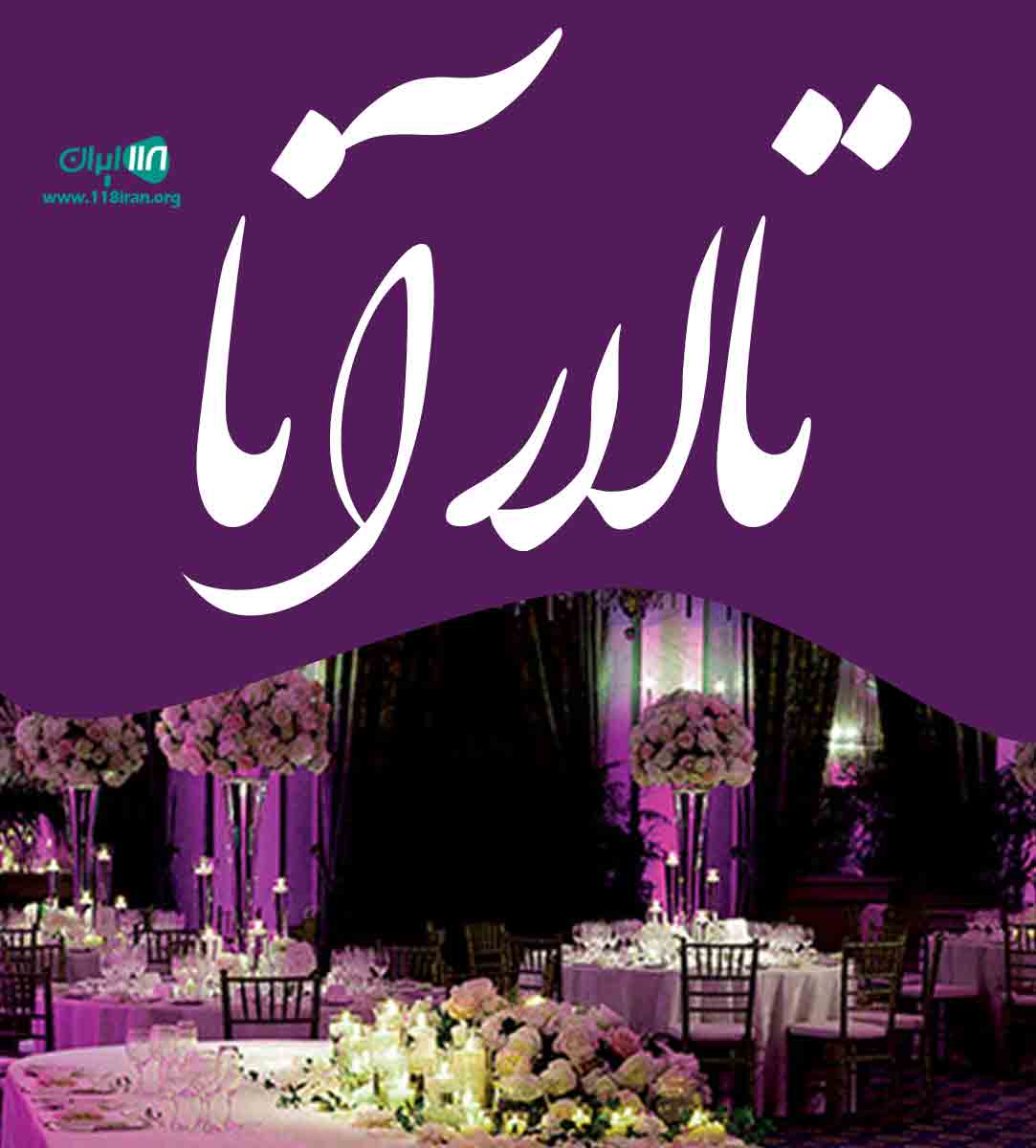 تالار آنا در مرند تالار آنا در مرند
