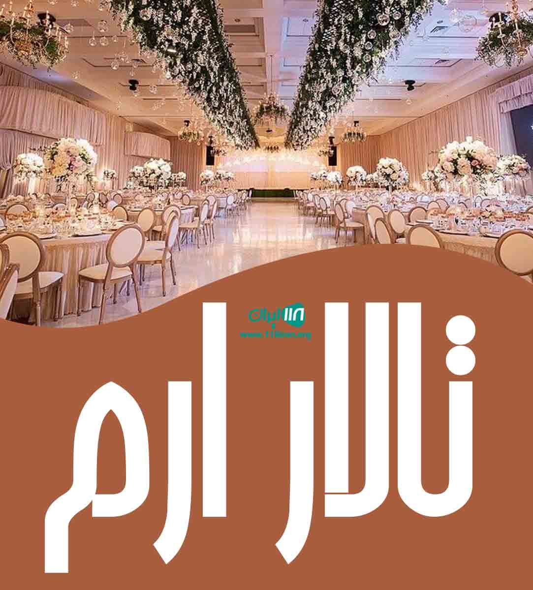 تالار ارم تبریز تالار ارم تبریز