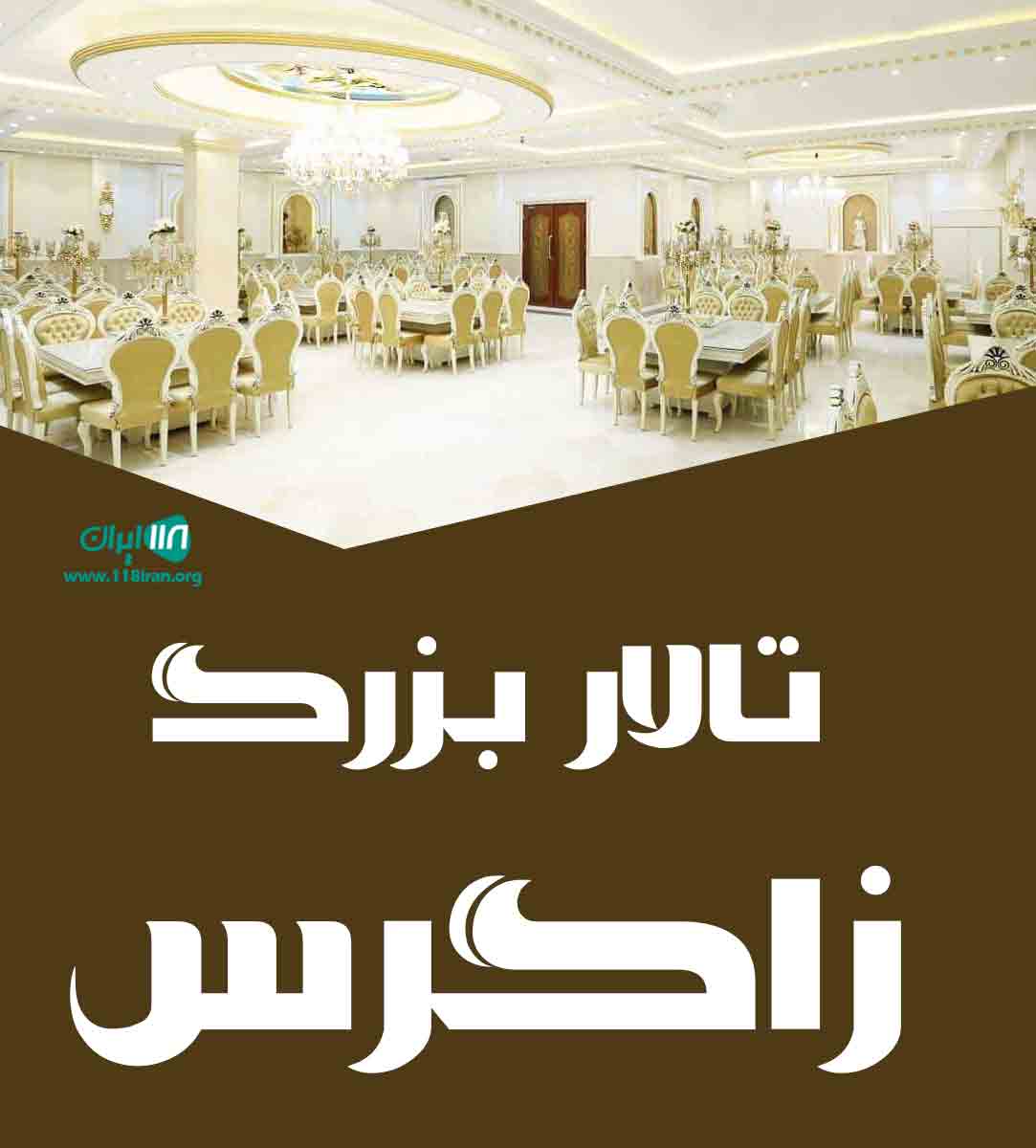 تالار بزرگ زاگرس اهواز تالار بزرگ زاگرس اهواز