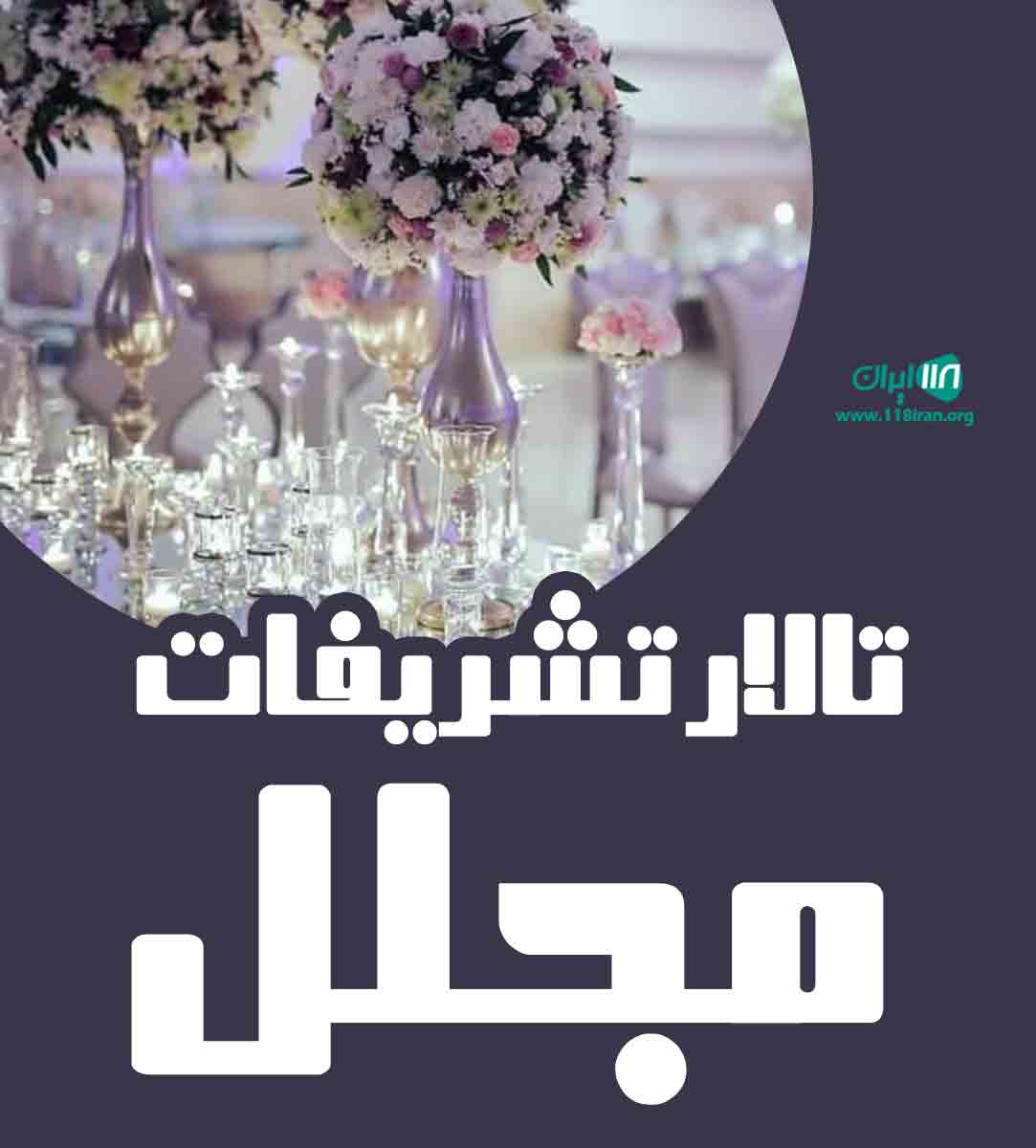 تالار تشریفات مجلل ساری