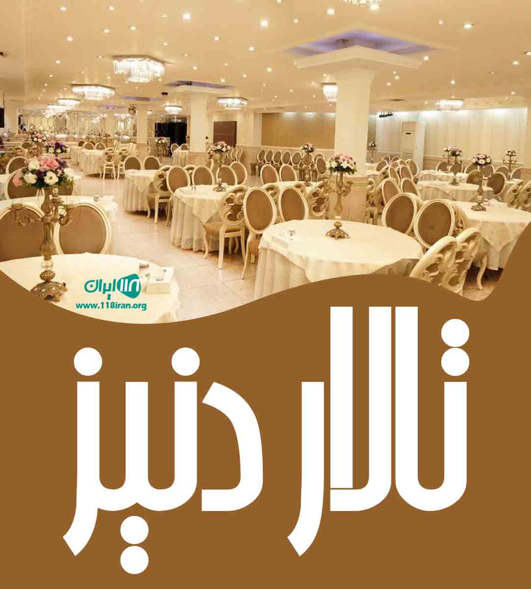 تالار دنیز محمودآباد