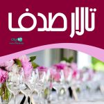 تالار رویال در رشت