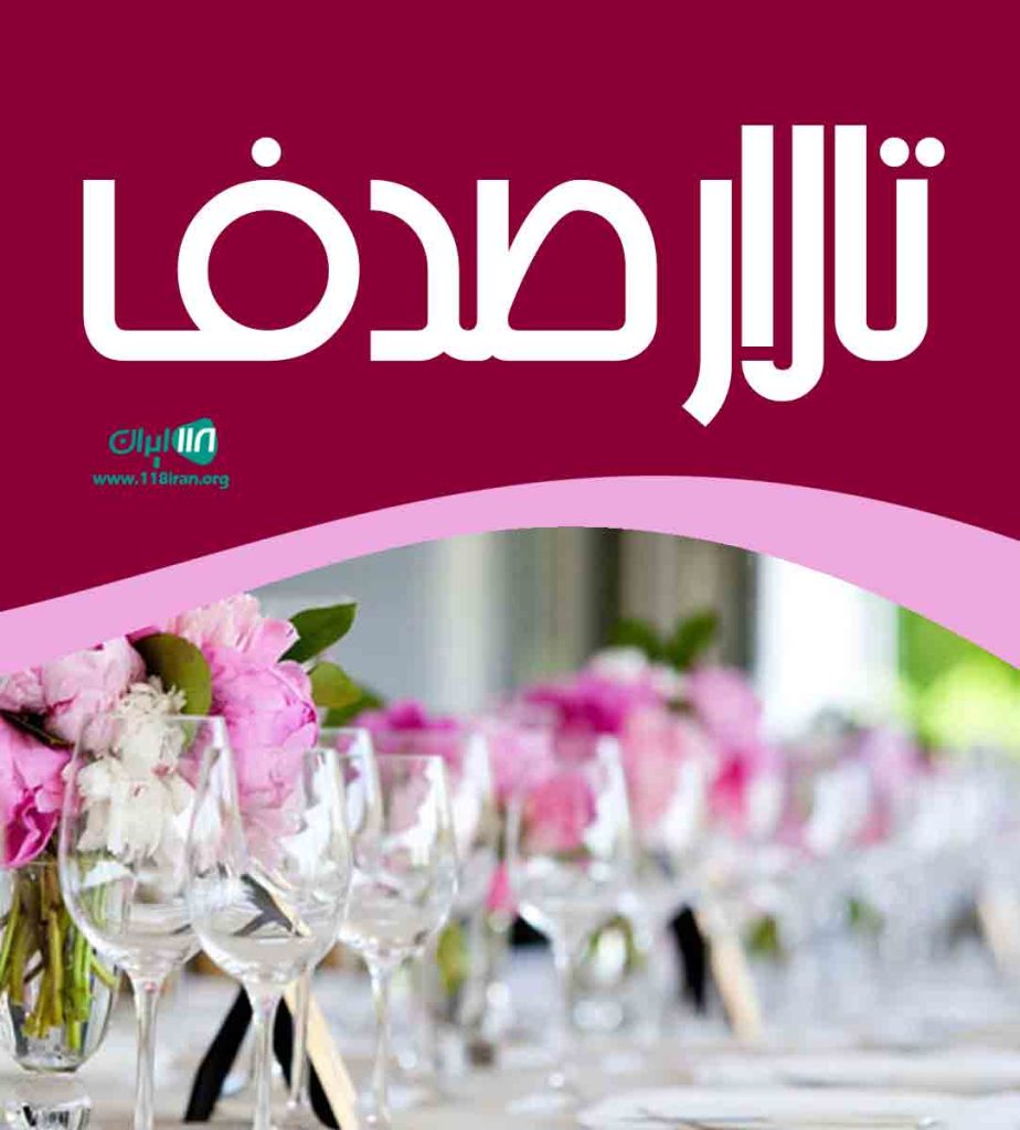 تالار رویال در رشت تالار رویال در رشت
