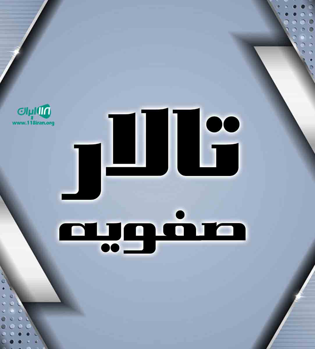 تالار صفویه گرگان تالار صفویه گرگان