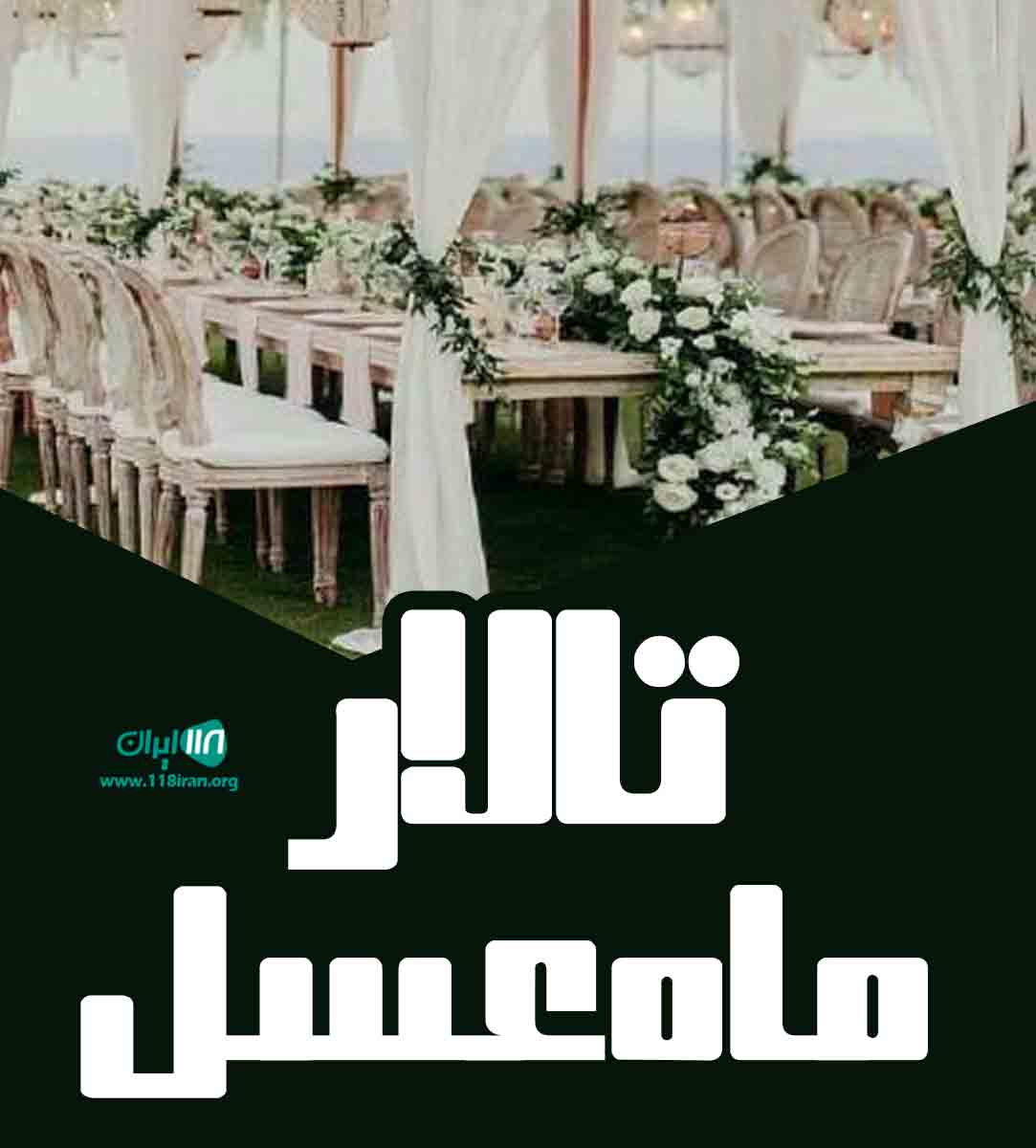 تالار ماه عسل در رشت