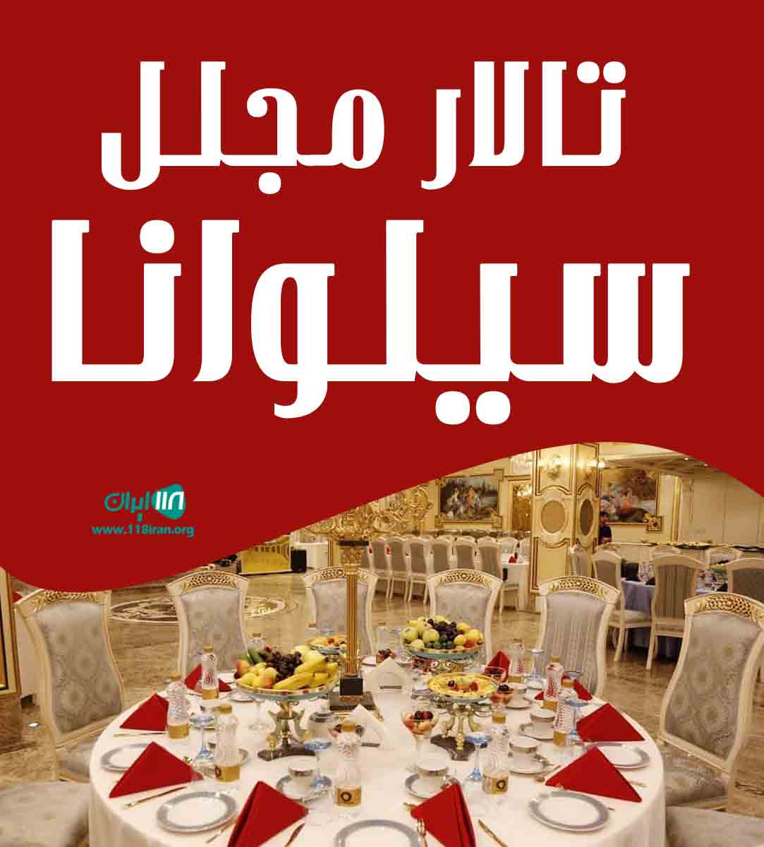 تالار مجلل سیلوانا در طرقبه تالار مجلل سیلوانا در طرقبه