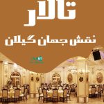 تالار نقش جهان گیلان