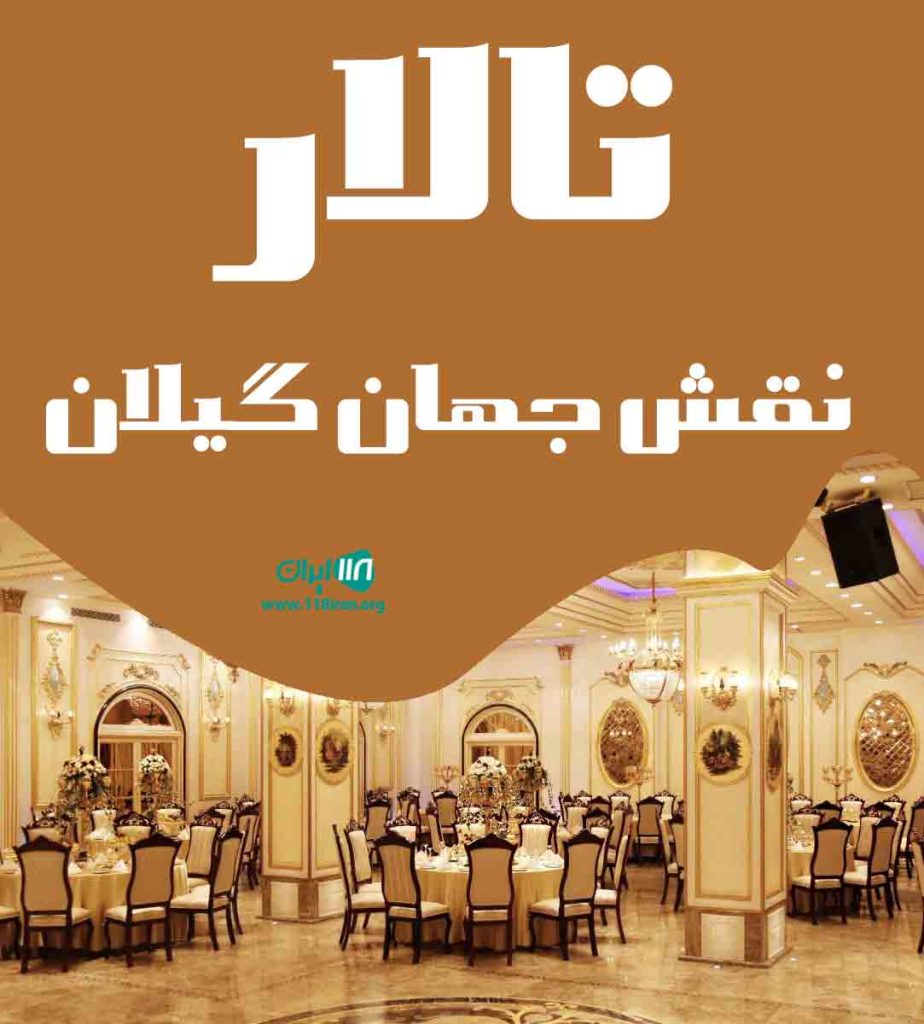 تالار نقش جهان گیلان تالار نقش جهان گیلان
