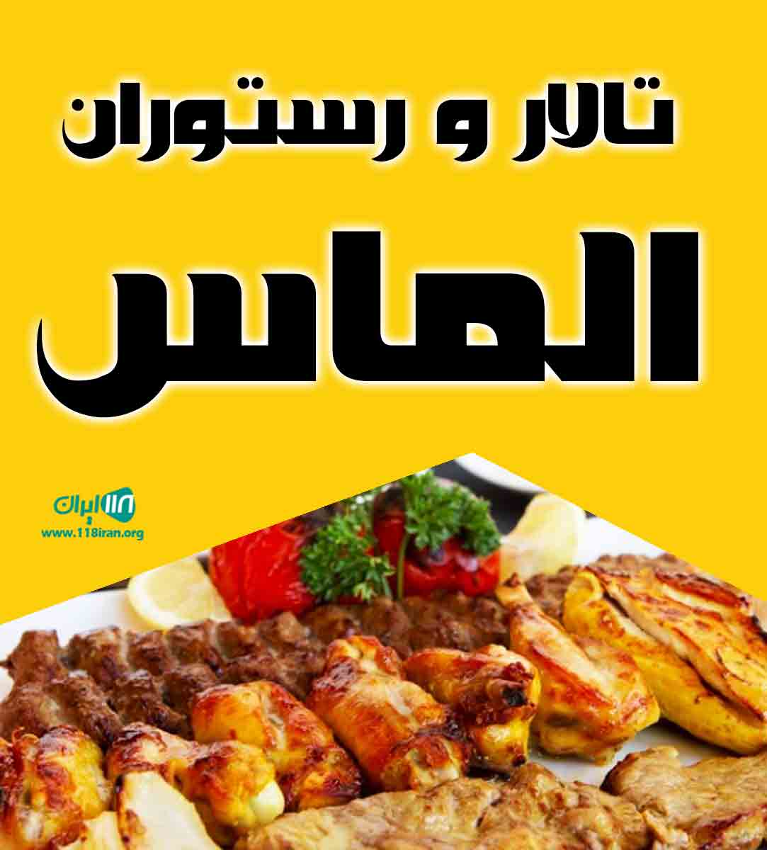 تالار و رستوران الماس خرمشهر