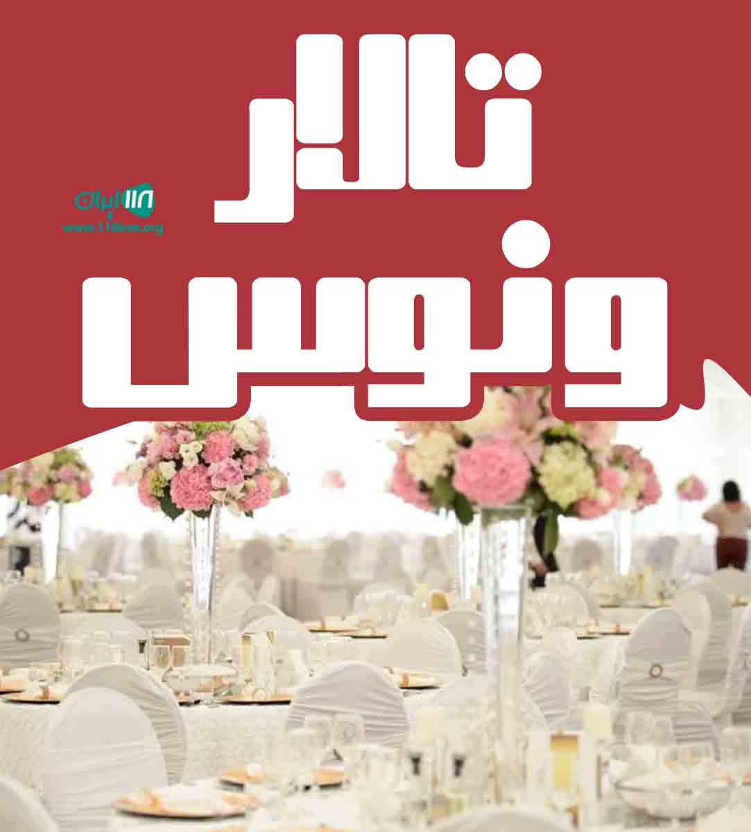 تالار ونوس قائمشهر