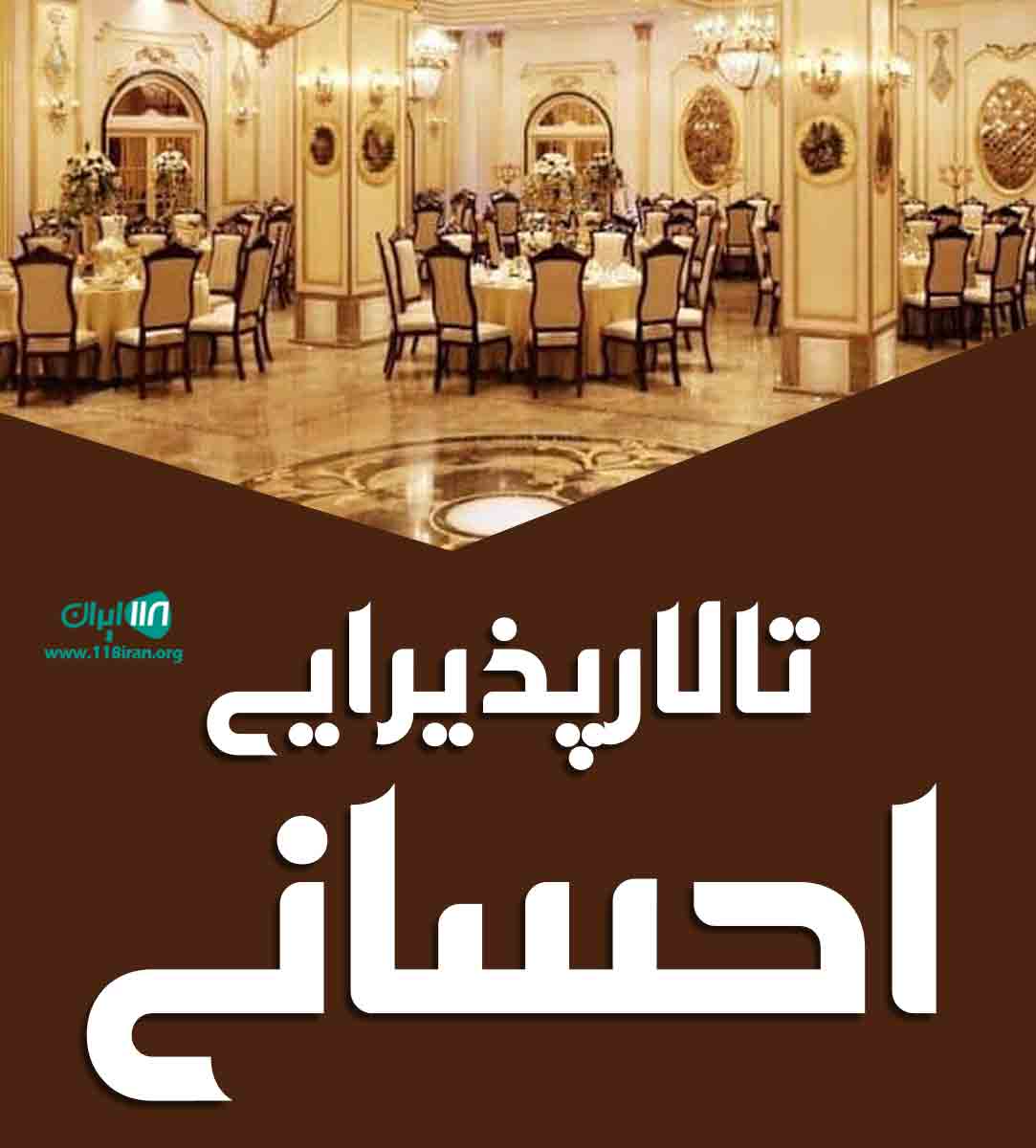 تالار پذیرایی احسانی در چالوس تالار پذیرایی احسانی در چالوس
