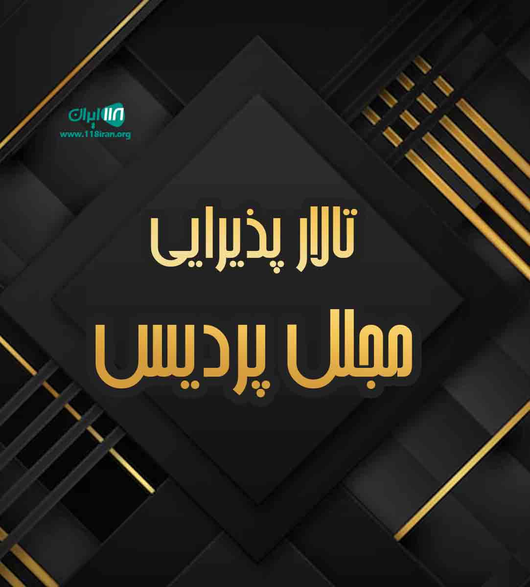 تالار پذیرایی مجلل پردیس در خواف تالار پذیرایی مجلل پردیس در خواف