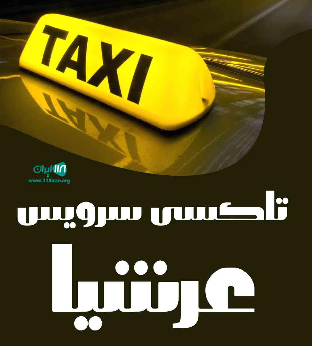تاکسی سرویس عرشیا در کرمان