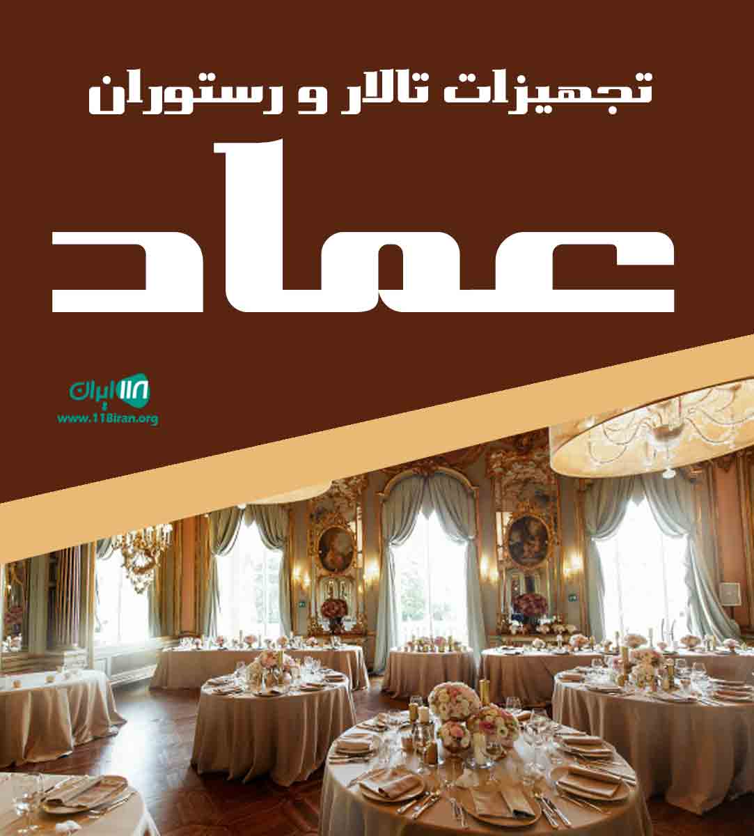 تجهیزات تالار و رستوران عماد در کرج تجهیزات تالار و رستوران عماد در کرج